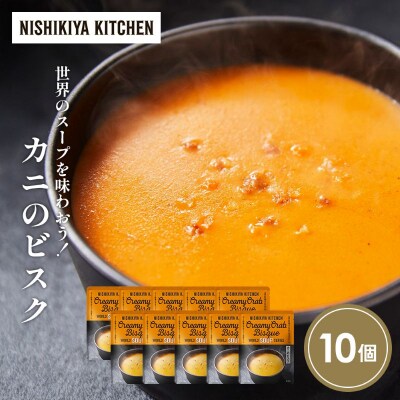 カニのビスク10個セット にしき [No.5704-1725]