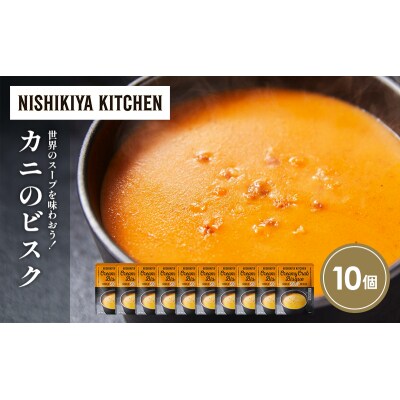 カニのビスク10個セット にしき [No.5704-1725]