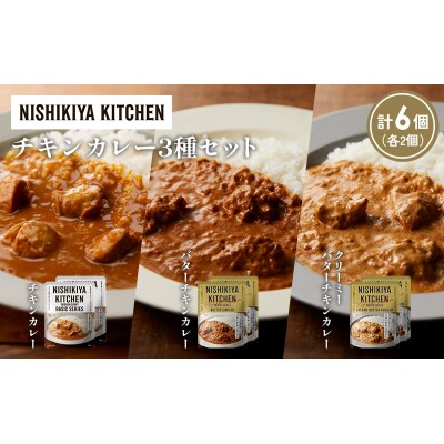 3種  レトルト カレー アソート (1)各2個 にしき [No.5704-1224]