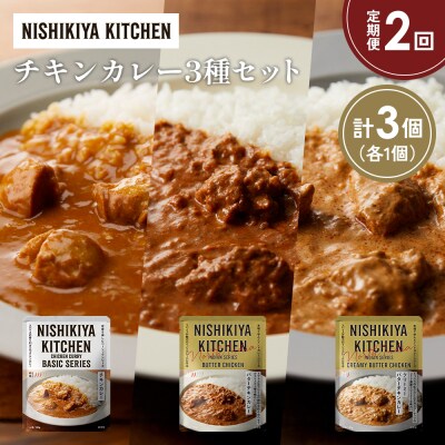 【定期便2ヶ月】3種 レトルト カレー アソート (1)各1個 にしき [No.5704-1225]