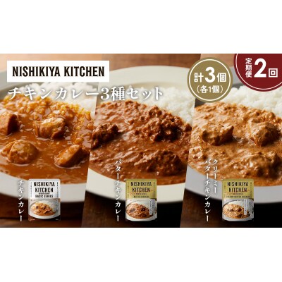 【定期便2ヶ月】3種 レトルト カレー アソート (1)各1個 にしき [No.5704-1225]