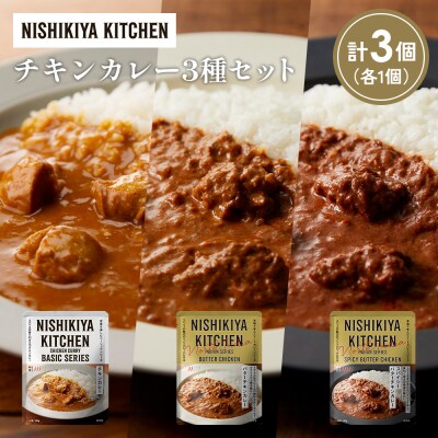 3種  レトルト カレー アソート(2)各1個 にしき [No.5704-1228]