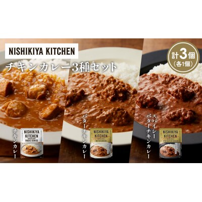 3種  レトルト カレー アソート(2)各1個 にしき [No.5704-1228]