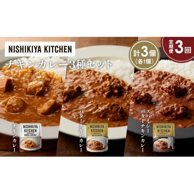 【定期便3か月】3種  レトルト カレー アソート(2)各1個 にしき [No.5704-1231]