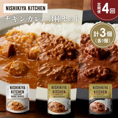 【定期便4か月】3種  レトルト カレー アソート(2)各1個 にしき [No.5704-1232]