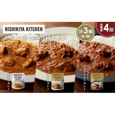 【定期便4か月】3種  レトルト カレー アソート(2)各1個 にしき [No.5704-1232]