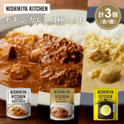 3種  レトルト カレー アソート(3)各1個 にしき [No.5704-1233]