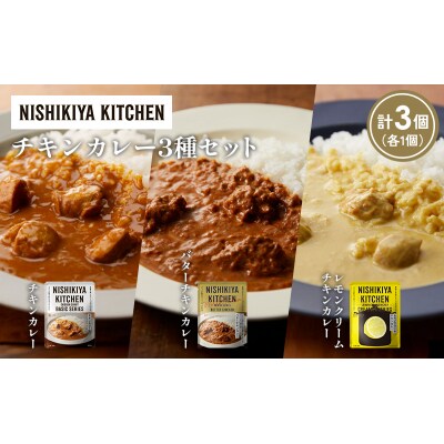 3種  レトルト カレー アソート(3)各1個 にしき [No.5704-1233]