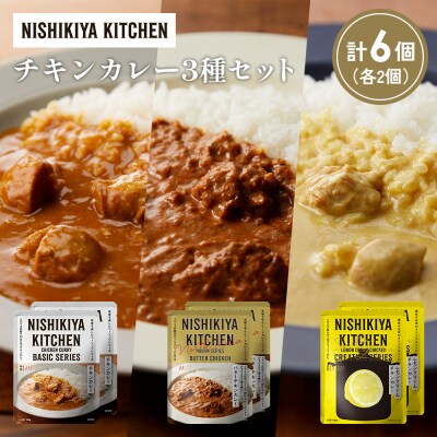 3種  レトルト カレー アソート(3)各2個 にしき [No.5704-1234]