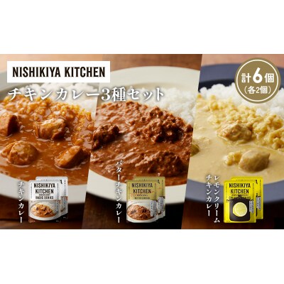 3種  レトルト カレー アソート(3)各2個 にしき [No.5704-1234]
