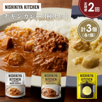 【定期便2か月】3種  レトルト カレー アソート(3)各1個 にしき [No.5704-1235]