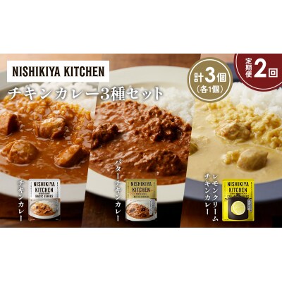 【定期便2か月】3種  レトルト カレー アソート(3)各1個 にしき [No.5704-1235]