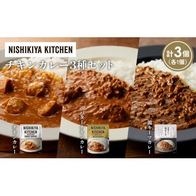 3種  レトルト カレー アソート(4)各1個 にしき [No.5704-1238]