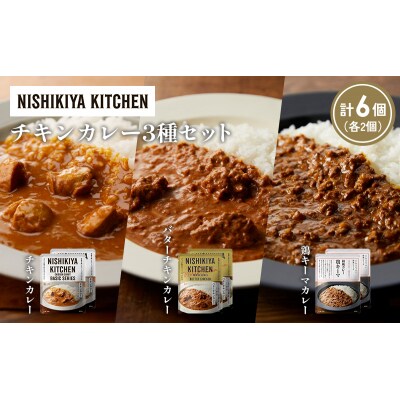3種  レトルト カレー アソート(4)各2個 にしき [No.5704-1239]