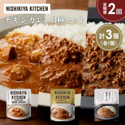 【定期便2か月】3種  レトルト カレー アソート(4)各1個 にしき [No.5704-1240]