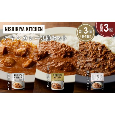 【定期便3か月】3種  レトルト カレー アソート(4)各1個 にしき [No.5704-1241]