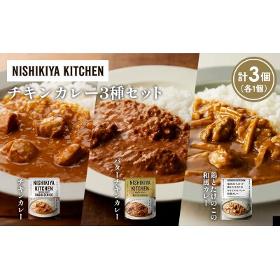 3種  レトルト カレー アソート (5)各1個 にしき [No.5704-1243]