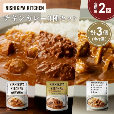 【定期便2か月】3種  レトルト カレー アソート(5)各1個 にしき [No.5704-1245]