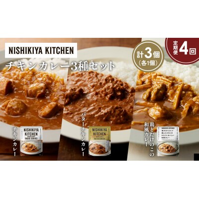 【定期便4か月】3種  レトルト カレー アソート(5)各1個 にしき [No.5704-1247]