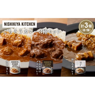 3種  レトルト カレー アソート(6)各1個 にしき [No.5704-1248]