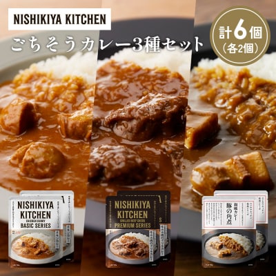 3種  レトルト カレー アソート(6)各2個 にしき [No.5704-1249]