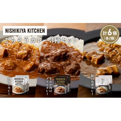 3種  レトルト カレー アソート(6)各2個 にしき [No.5704-1249]