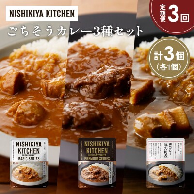 【定期便3か月】3種  レトルト カレー アソート(6)各1個 にしき [No.5704-1251]