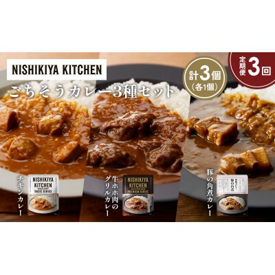 【定期便3か月】3種  レトルト カレー アソート(6)各1個 にしき [No.5704-1251]