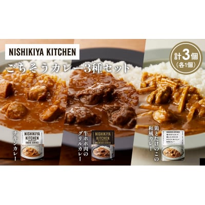 3種  レトルト カレー アソート(7)各1個 にしき [No.5704-1253]