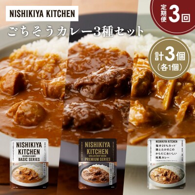 【定期便3か月】3種  レトルト カレー アソート(7)各1個 にしき [No.5704-1256]