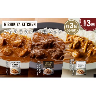 【定期便3か月】3種  レトルト カレー アソート(7)各1個 にしき [No.5704-1256]