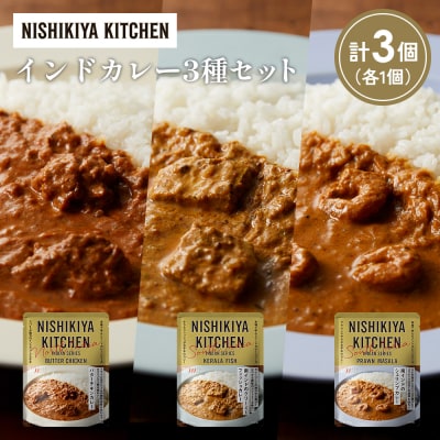 3種  レトルト カレー アソート(8)各1個 にしき [No.5704-1258]