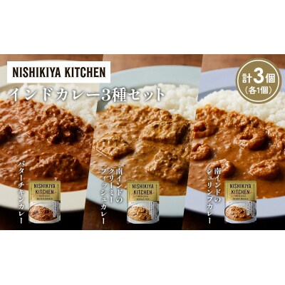 3種  レトルト カレー アソート(8)各1個 にしき [No.5704-1258]