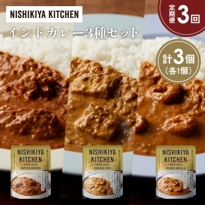 【定期便3か月】3種  レトルト カレー アソート(8)各1個 にしき [No.5704-1261]