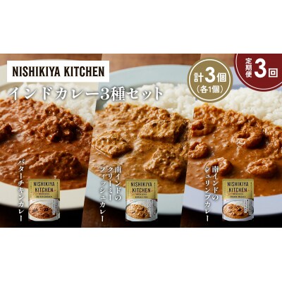 【定期便3か月】3種  レトルト カレー アソート(8)各1個 にしき [No.5704-1261]