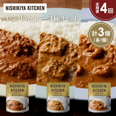 【定期便4か月】3種  レトルト カレー アソート(8)各1個 にしき [No.5704-1262]