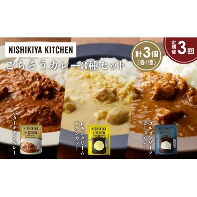 【定期便3か月】3種  レトルト カレー アソート(9)各1個 にしき [No.5704-1266]
