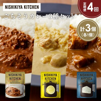【定期便4か月】3種  レトルト カレー アソート(9)各1個 にしき [No.5704-1267]
