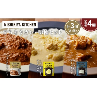 【定期便4か月】3種  レトルト カレー アソート(9)各1個 にしき [No.5704-1267]
