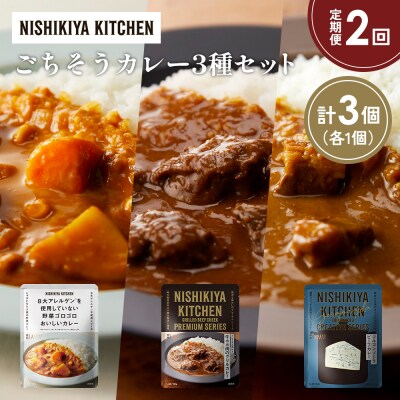 【定期便2か月】3種  レトルト カレーアソート(10)各1個 にしき [No.5704-1270]