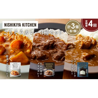 【定期便4か月】3種  レトルト カレーアソート(10)各1個 にしき [No.5704-1272]