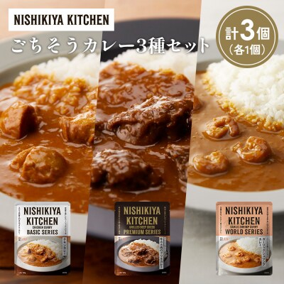 3種  レトルト カレー アソート(11)各1個 にしき [No.5704-1273]