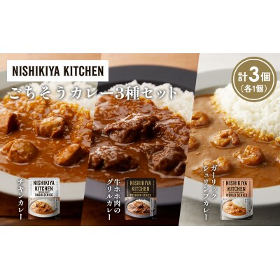 3種  レトルト カレー アソート(11)各1個 にしき [No.5704-1273]