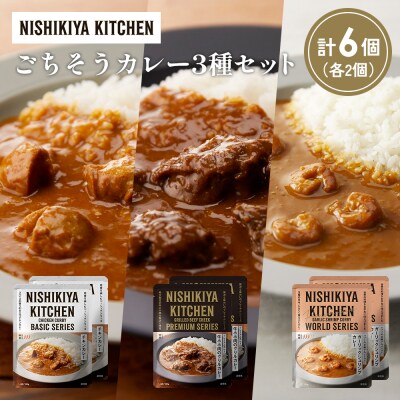 3種  レトルト カレー アソート(11)各2個 にしき [No.5704-1274]