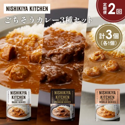 【定期便2か月】3種  レトルト カレーアソート(11)各1個 にしき [No.5704-1275]