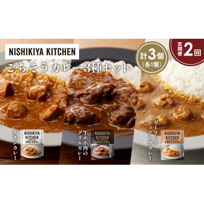 【定期便2か月】3種  レトルト カレーアソート(11)各1個 にしき [No.5704-1275]