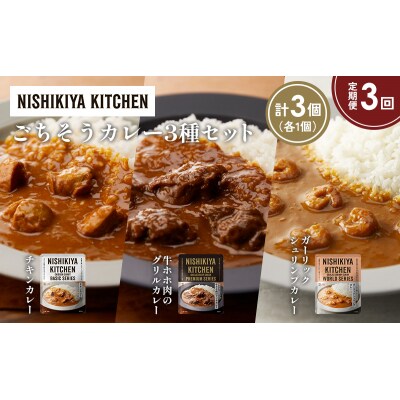 【定期便3か月】3種  レトルト カレーアソート(11)各1個 にしき [No.5704-1276]