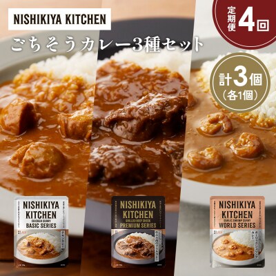 【定期便4か月】3種  レトルト カレーアソート(11)各1個 にしき [No.5704-1277]