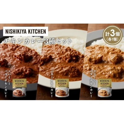 3種  レトルト カレー アソート (12)各1個 にしき [No.5704-1278]
