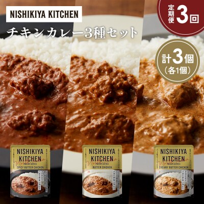 【定期便3か月】3種  レトルト カレーアソート(12)各1個 にしき [No.5704-1281]